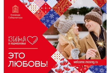 Более 300 новогодних и рождественских мероприятий планируется провести в Большом Подольске