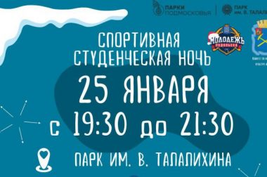 В парке имени В. Талалихина отметят День российского студенчества