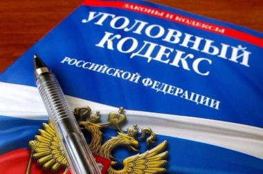 Вступили в силу поправки в Уголовный кодекс РФ в сфере дорожной безопасности