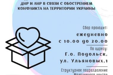 В Городском округе Подольск организован сбор гуманитарной помощи для эвакуированных в Россию жителей ДНР и ЛНР