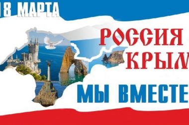 Концерт, посвященный воссоединению Крыма с Россией, состоится 18 марта в Подольске