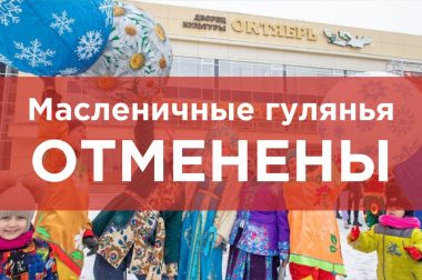 Масленичные гулянья в Городском округе Подольск отменены