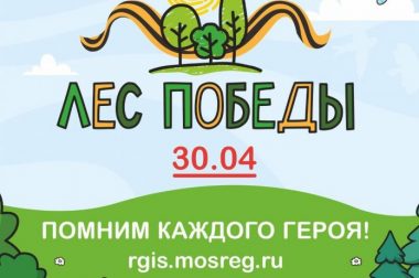 Акция «Лес Победы» состоится в Подольске 30 апреля