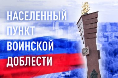 Почетное звание Московской области «Населенный пункт воинской доблести» присвоено городскому округу Подольск