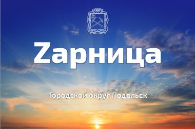 Первая Zарница пройдет в Подольске 20 июня