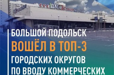 Большой Подольск вошёл в топ-3 городских округов по вводу коммерческих объектов