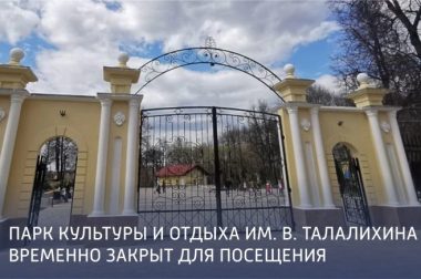 Парк Талалихина в Подольске временно закрыт для посещения