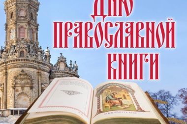 День православной книги пройдет в Подольске