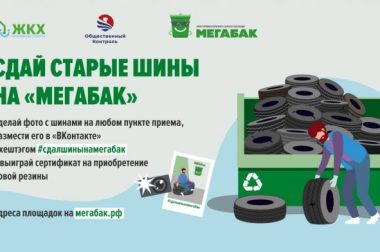 В г.о. Подольск проходит весенняя акция «Сдай старые шины на «Мегабак»