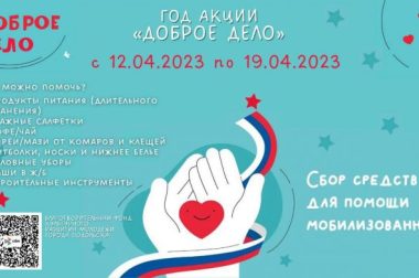 В г.о. Подольск стартует неделя акции «Доброе дело» для сбора средств мобилизованным