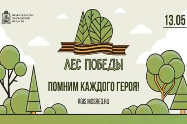 Эколого-патриотическая акция «Лес Победы» пройдет в Подольске 13 мая