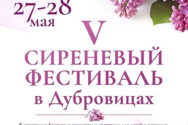 V «Сиреневый фестиваль» состоится в Подольске в эти выходные