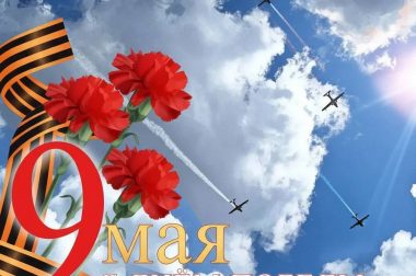 С Днём Победы! С праздником — с 9 Мая!